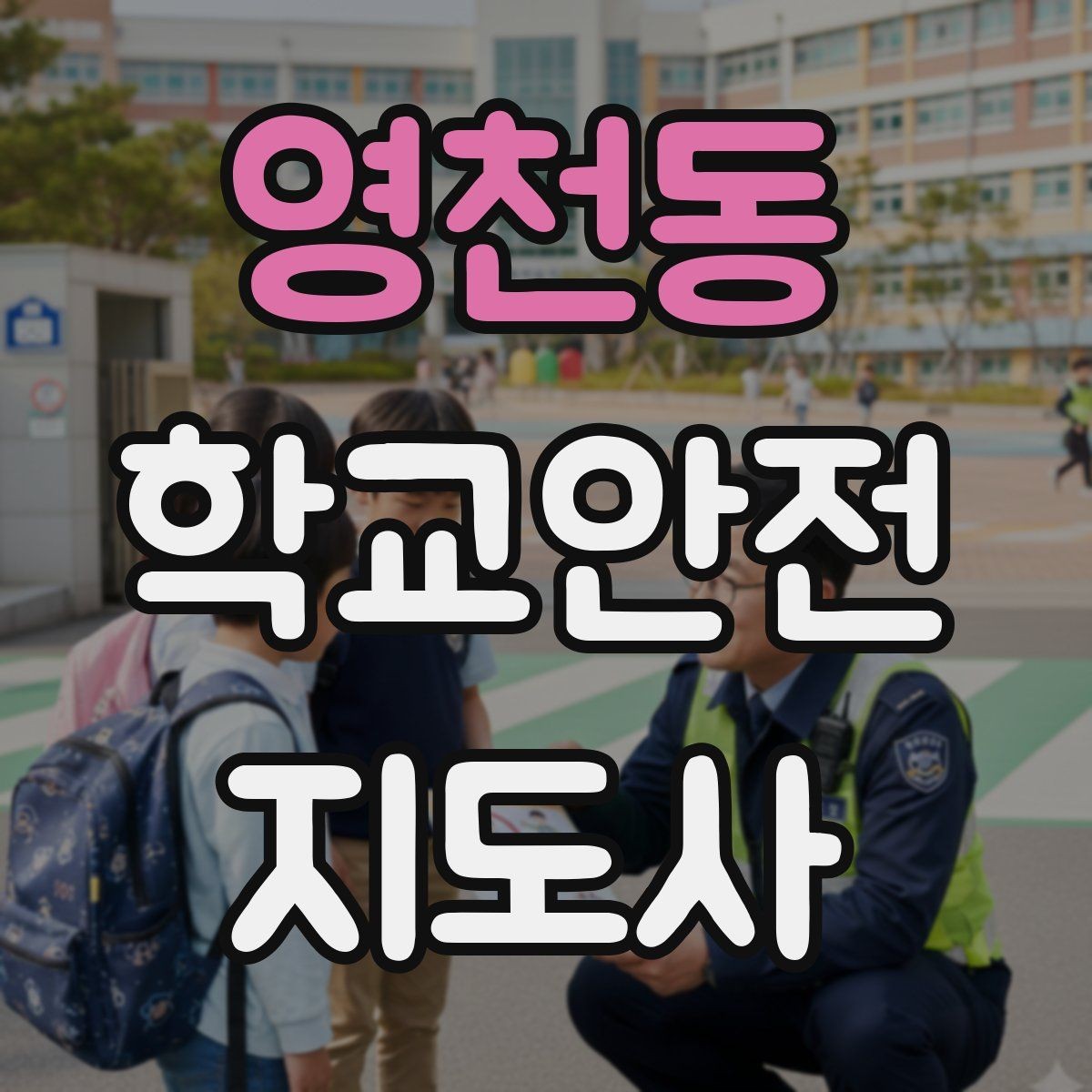 영천동 학교안전지도사 자격증 스마트폰 보행 위험을 줄이는 지도
