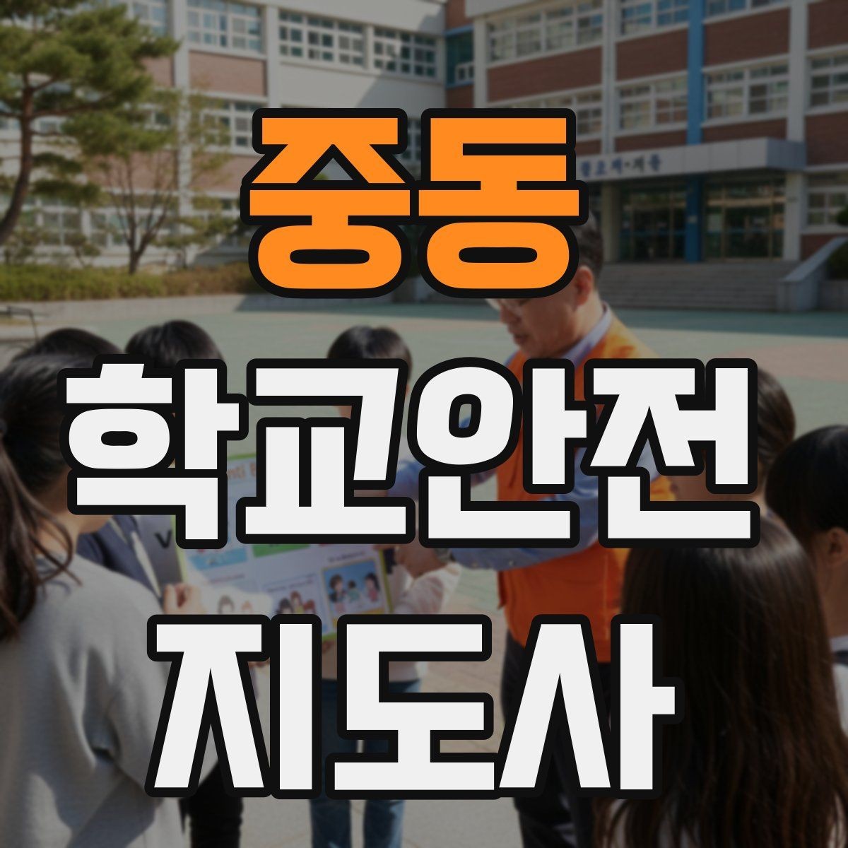중동 학교안전지도사 자격증 통학로 위험 요소를 찾는 방법