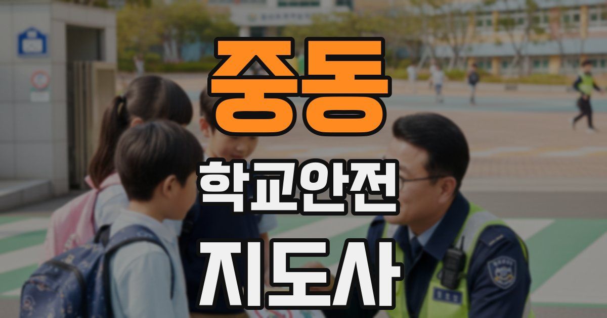 중동 학교안전지도사 자격증