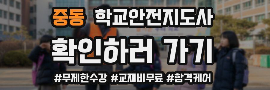 중동 학교안전지도사 자격증