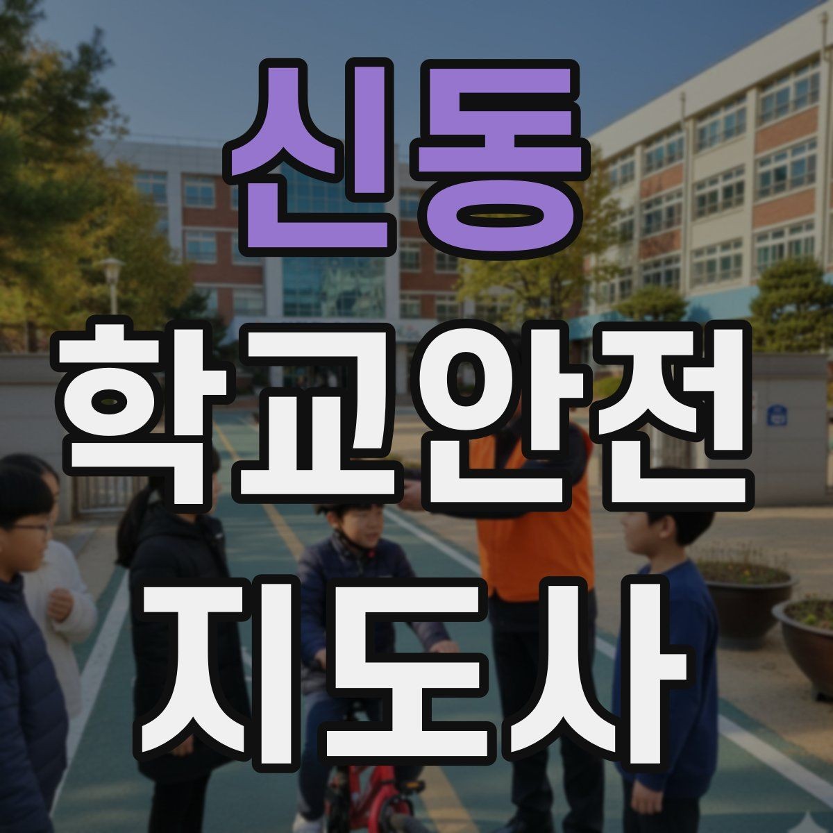 신동 학교안전지도사 자격증 통학로 위험 구간을 빠르게 찾는 체크법