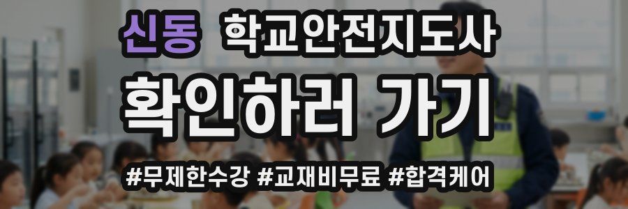 신동 학교안전지도사 자격증