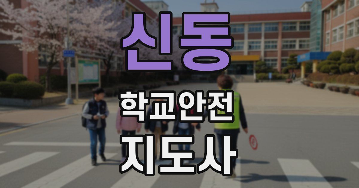 신동 학교안전지도사 자격증