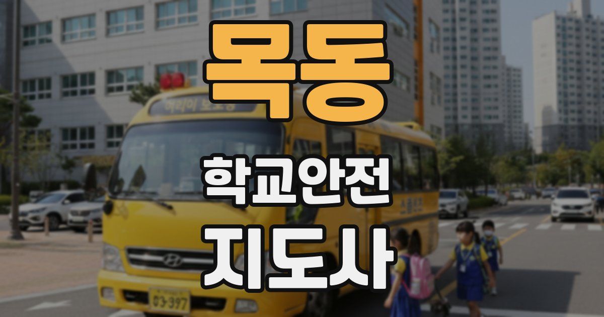 목동 학교안전지도사 자격증
