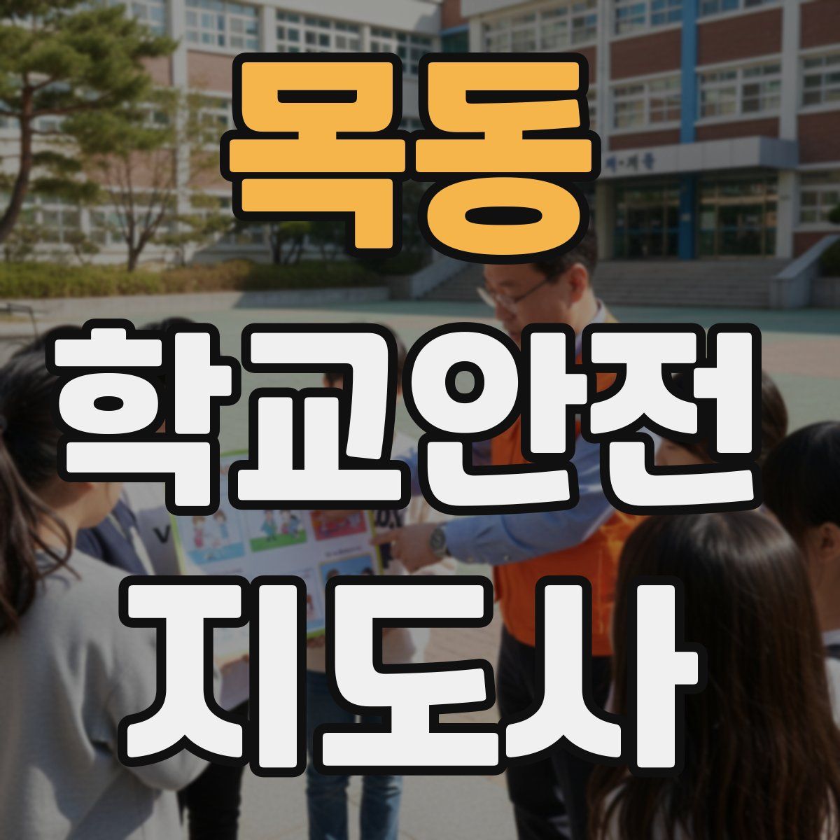 목동 학교안전지도사 자격증