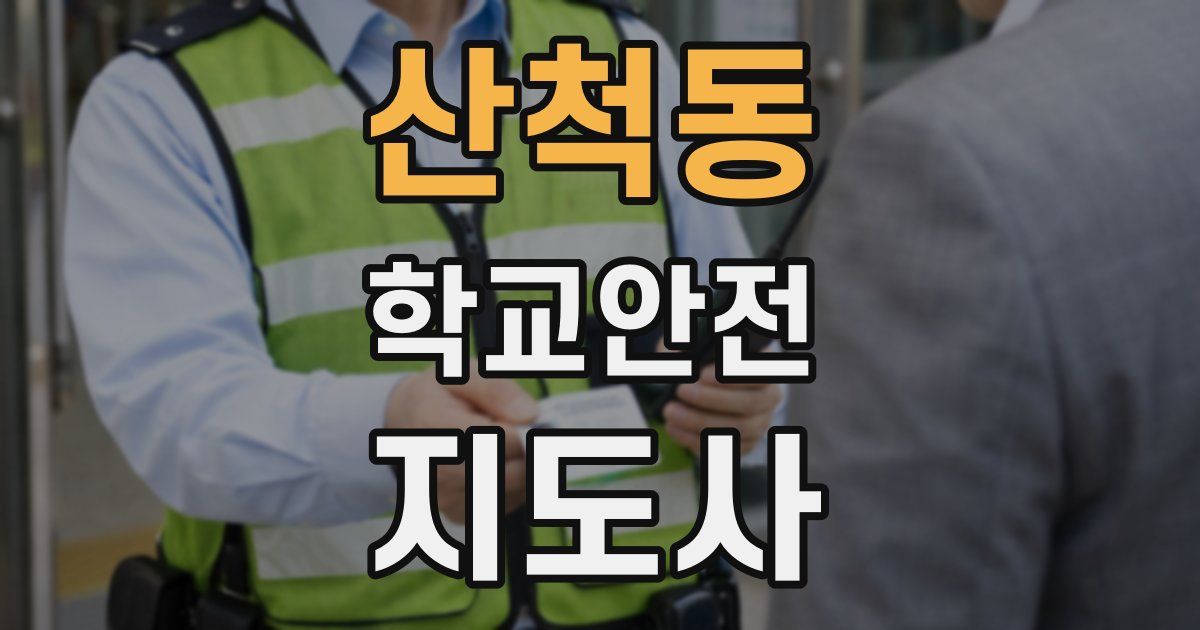산척동 학교안전지도사 자격증