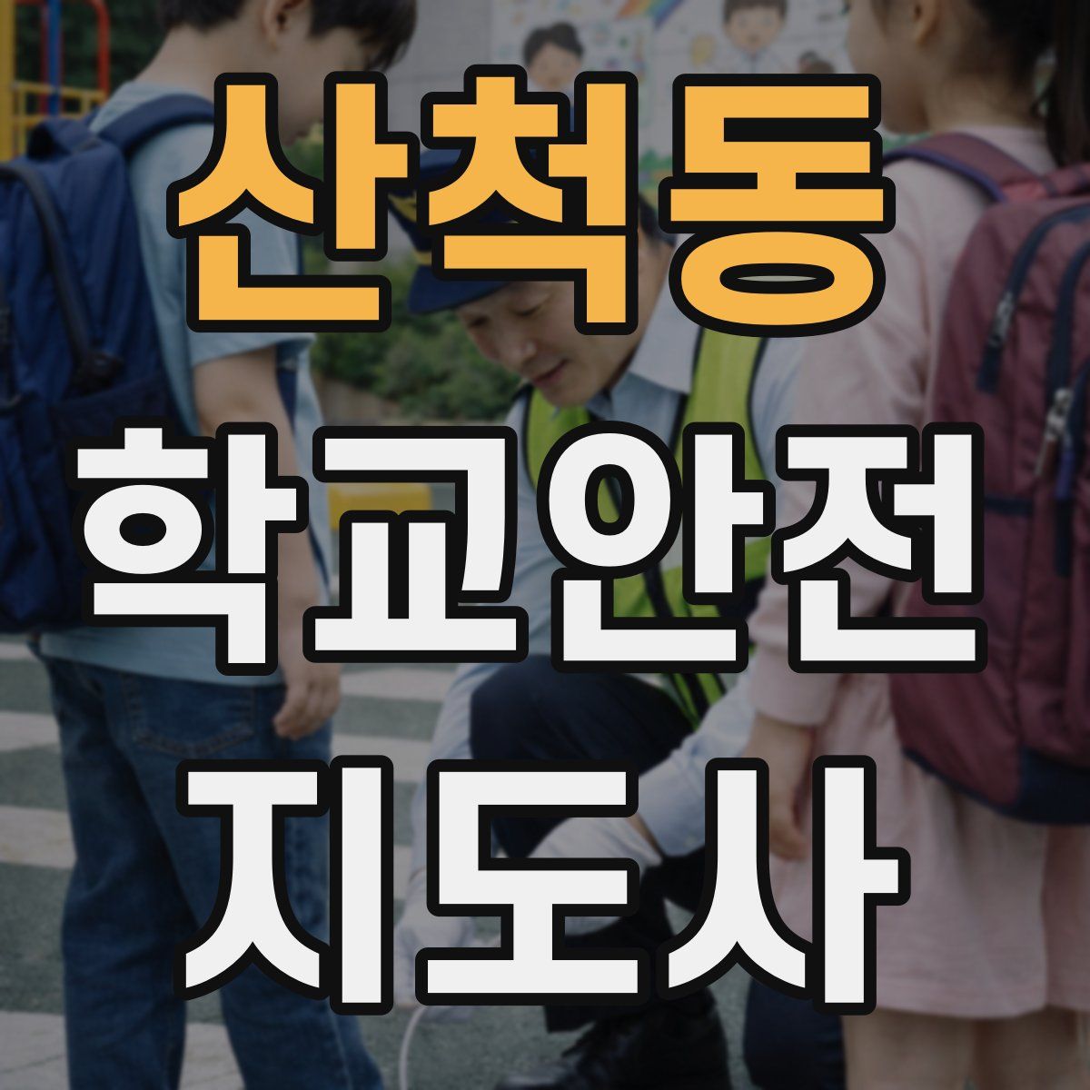 산척동 학교안전지도사 자격증
