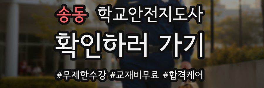 송동 학교안전지도사 자격증