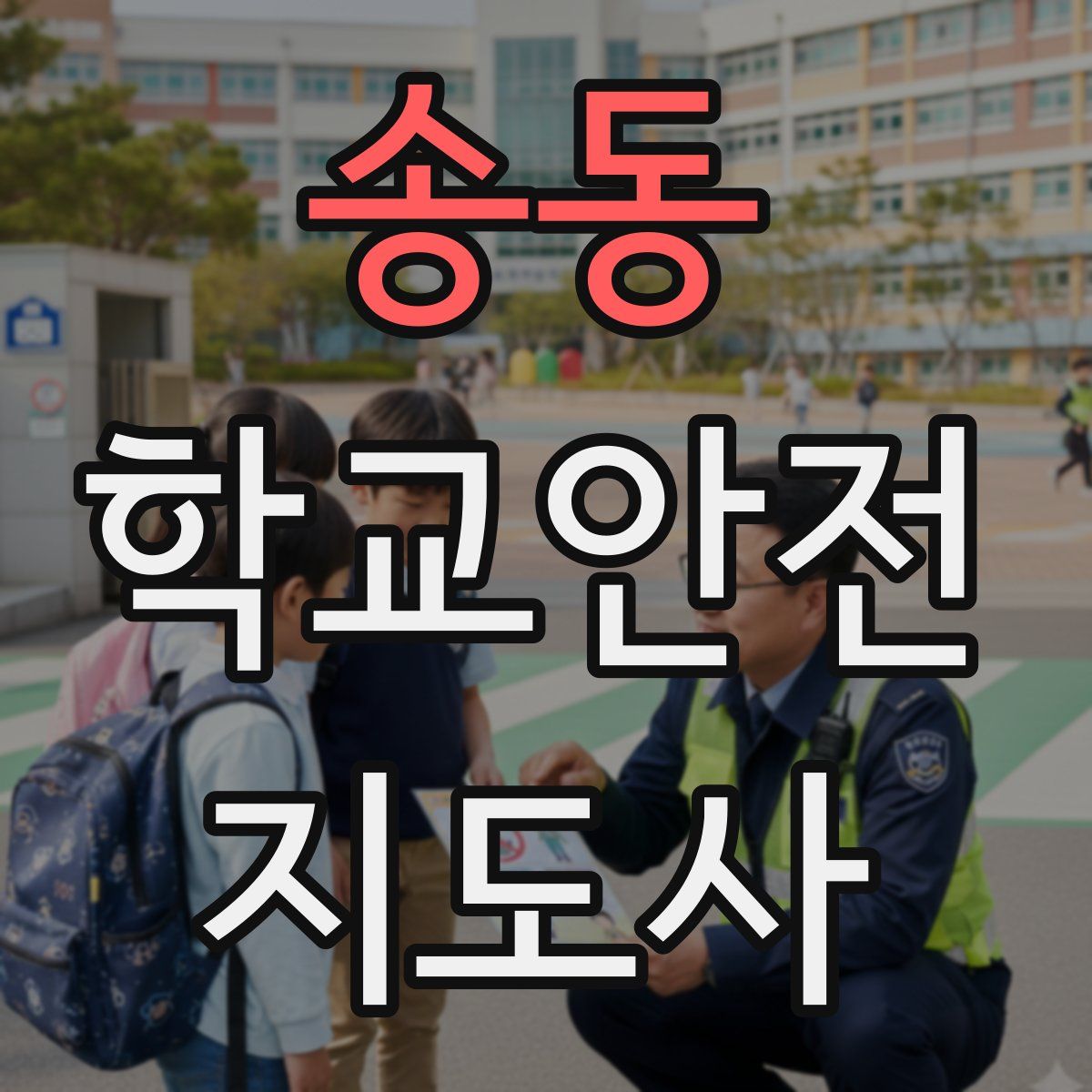 송동 학교안전지도사 자격증