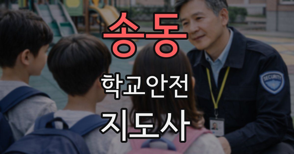 송동 학교안전지도사 자격증