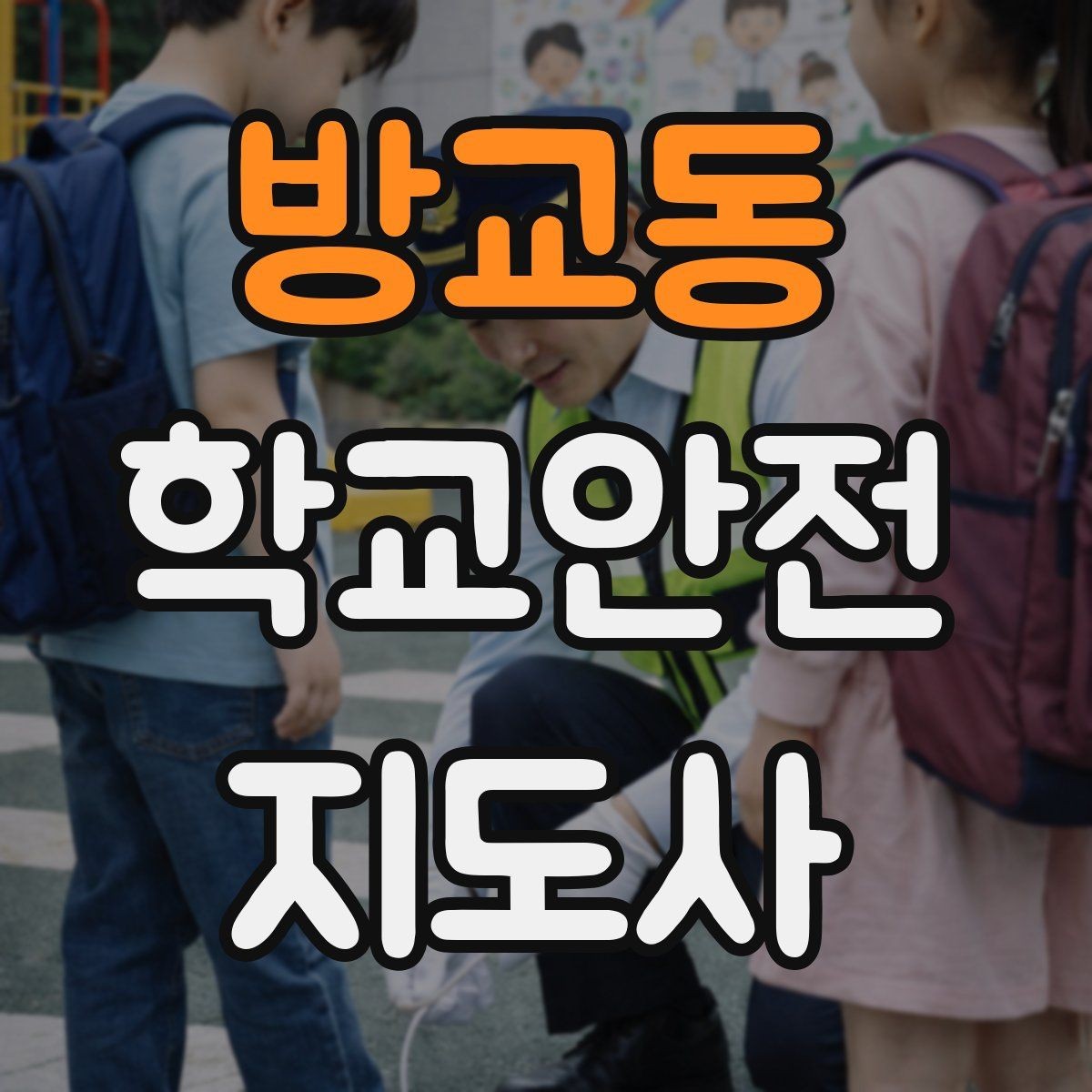 방교동 학교안전지도사 자격증 체험교실 이동 동선 사고 예방