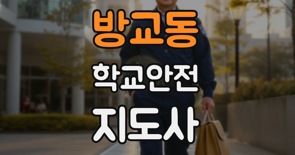 방교동 학교안전지도사 자격증