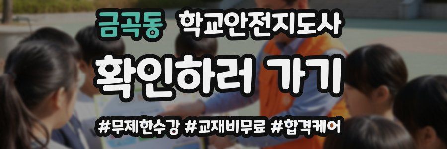 금곡동 학교안전지도사 자격증