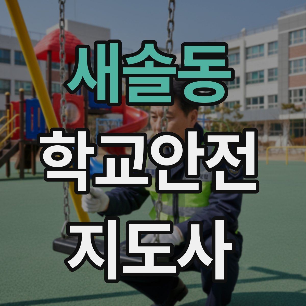 새솔동 학교안전지도사 자격증 자주 나오는 내용만 먼저 잡기