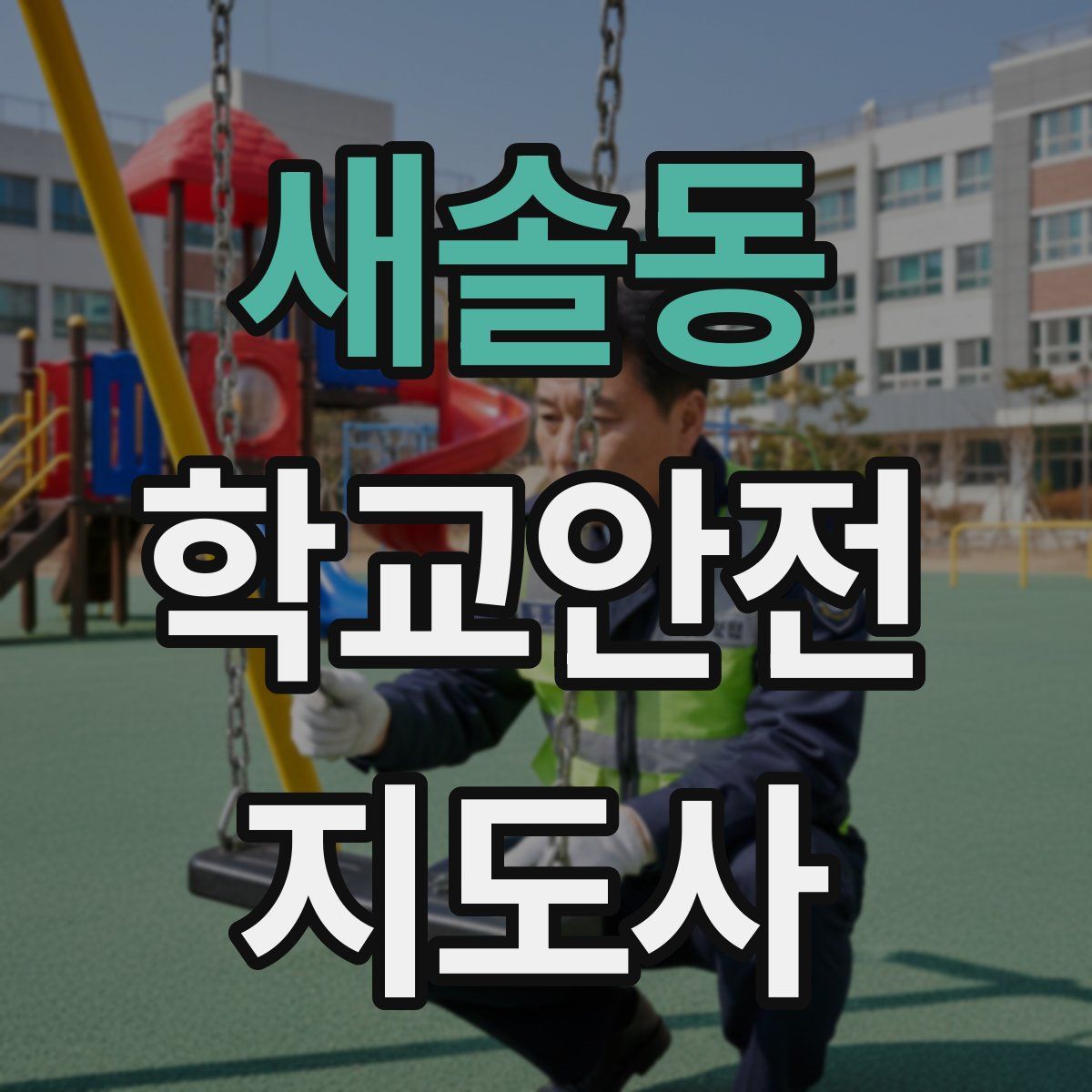 새솔동 학교안전지도사 자격증