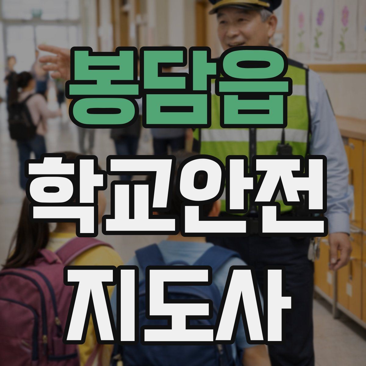 봉담읍 학교안전지도사 자격증 현장에서 신뢰를 얻는 태도