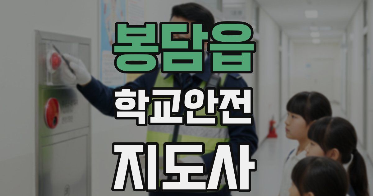 봉담읍 학교안전지도사 자격증