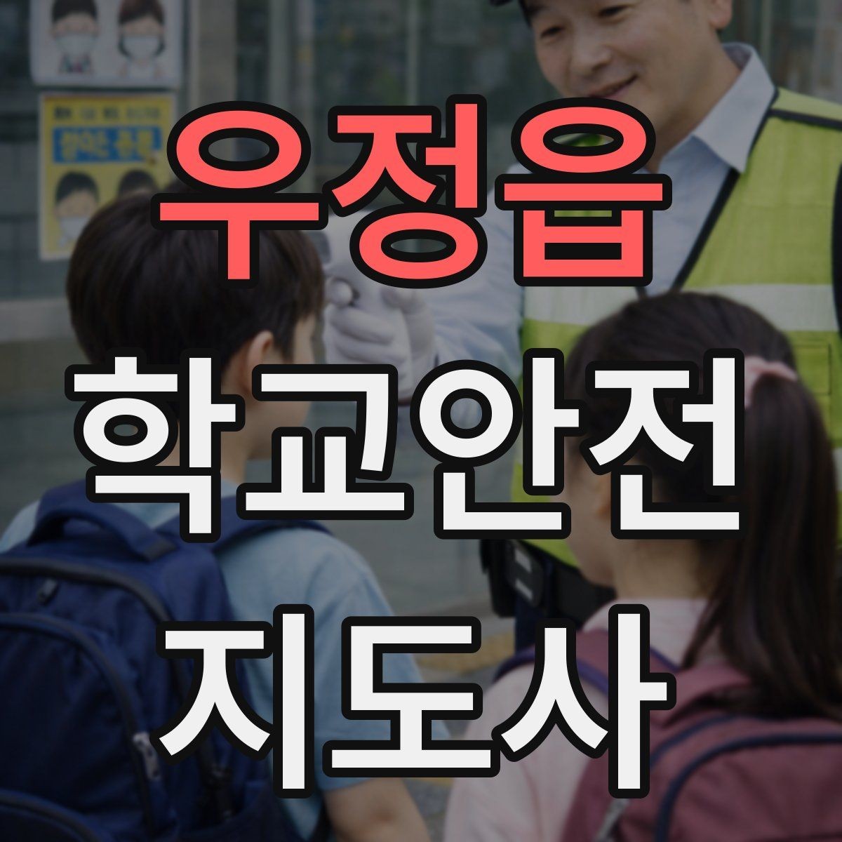 우정읍 학교안전지도사 자격증 아이를 다독이는 말 한마디의 힘
