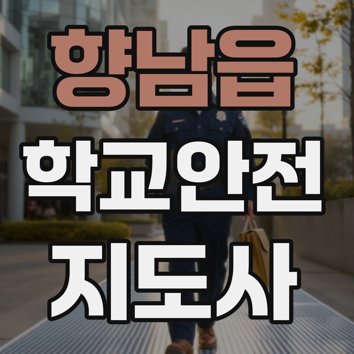 향남읍 학교안전지도사 자격증