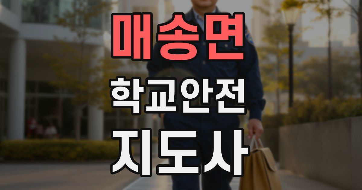 매송면 학교안전지도사 자격증
