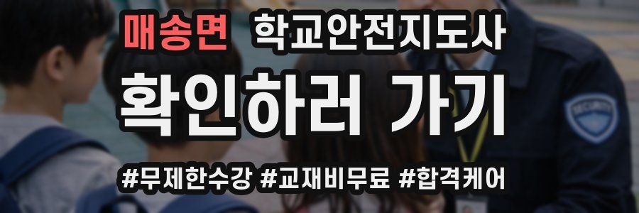 매송면 학교안전지도사 자격증