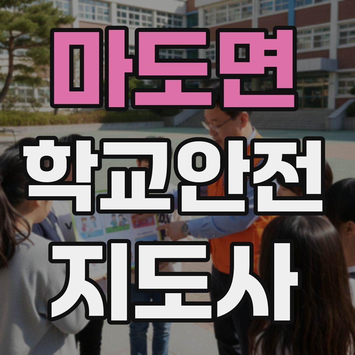 마도면 학교안전지도사 자격증 체육 기구 사용 전 확인해야 할 것