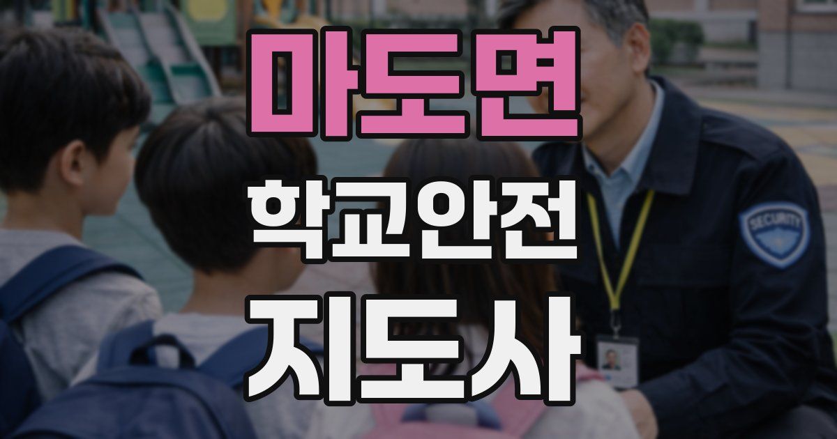 마도면 학교안전지도사 자격증