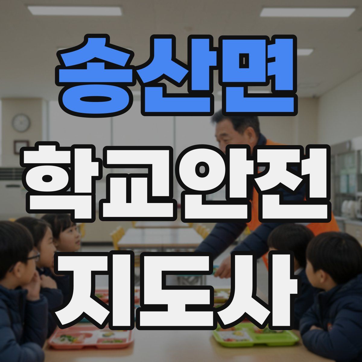 송산면 학교안전지도사 자격증