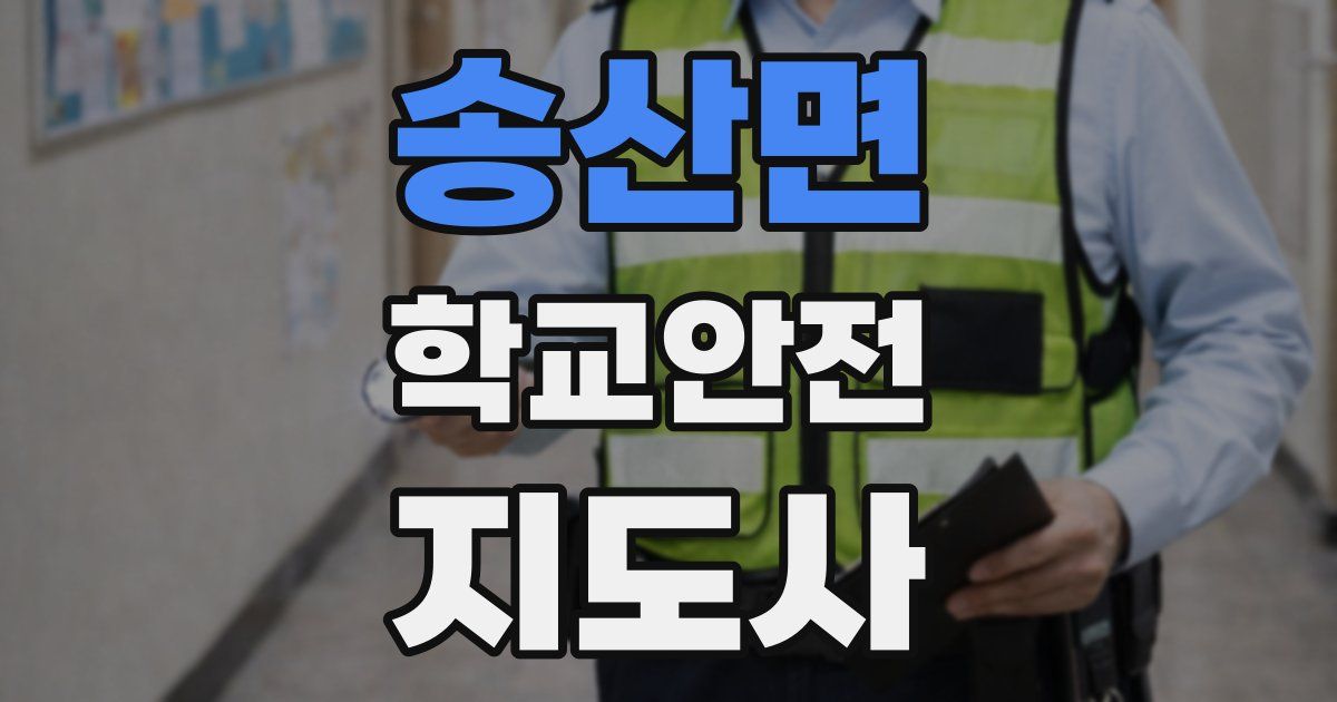 송산면 학교안전지도사 자격증