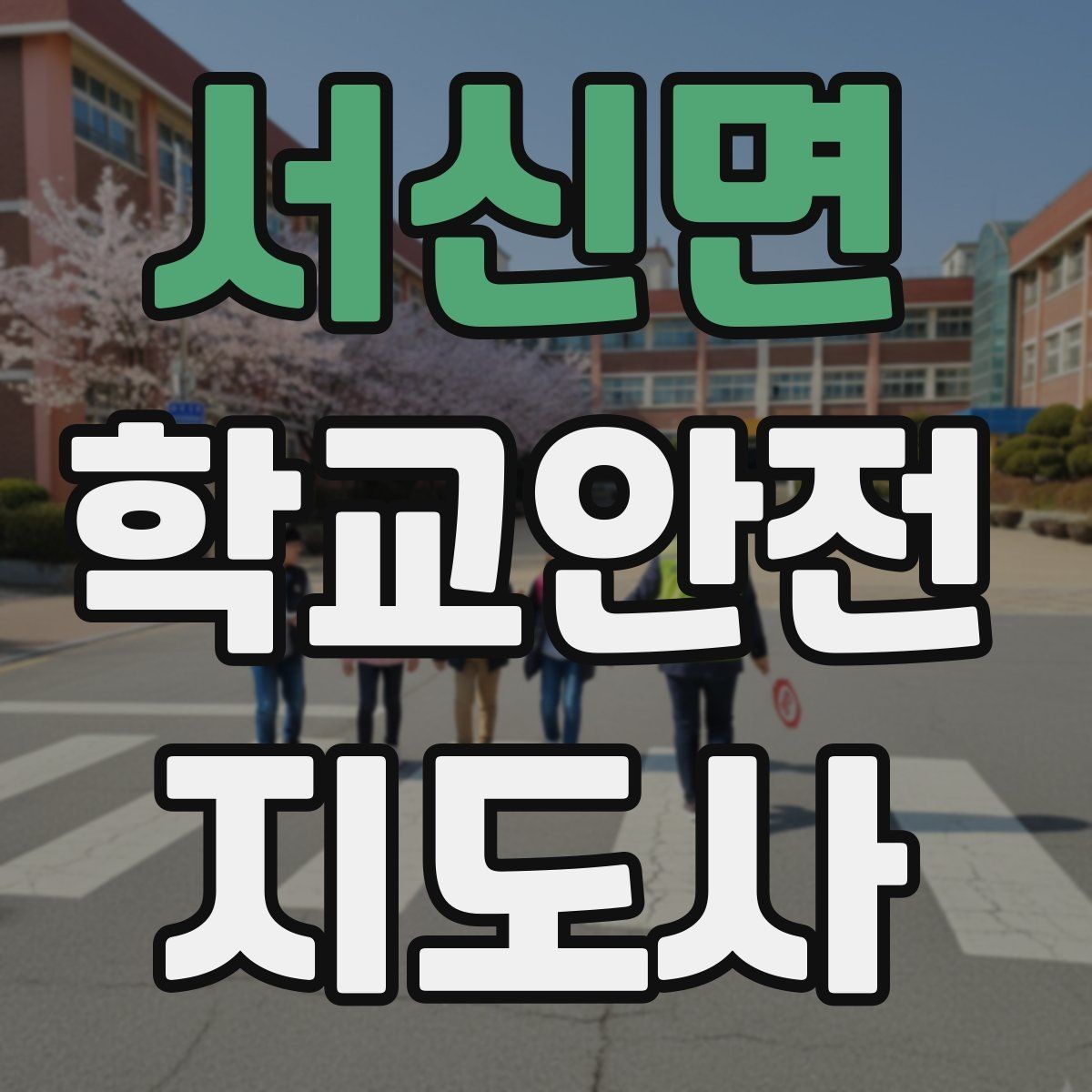 서신면 학교안전지도사 자격증 개인정보 보호를 위한 현장 행동 수칙