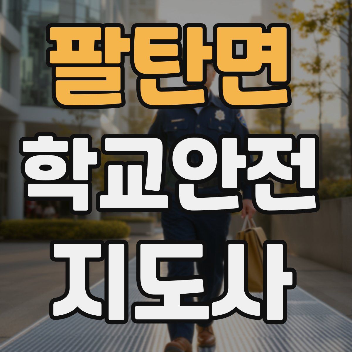 팔탄면 학교안전지도사 자격증