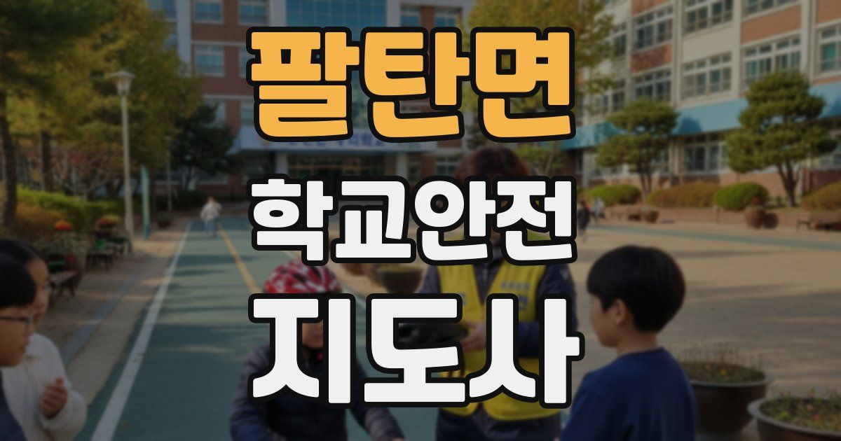 팔탄면 학교안전지도사 자격증