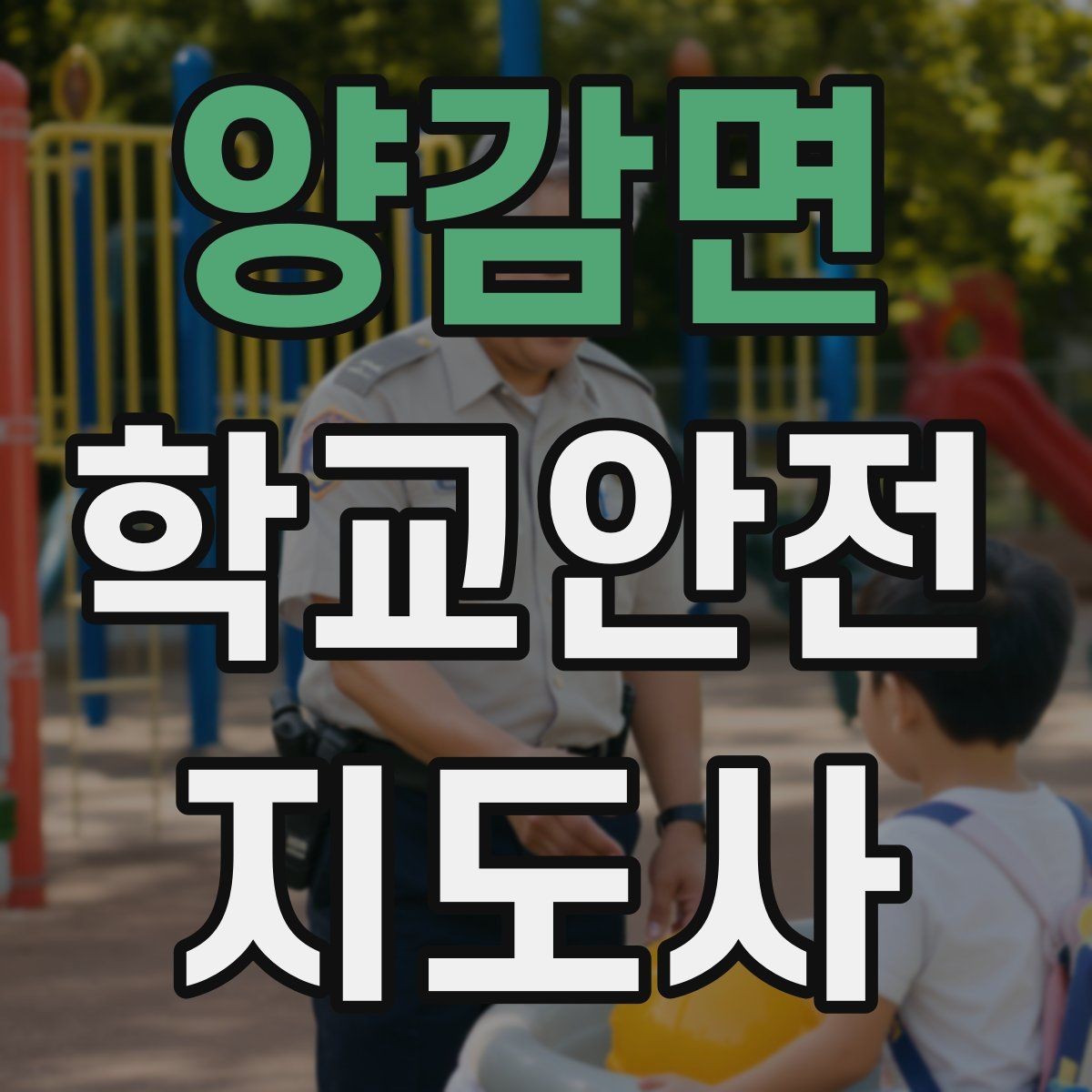 양감면 학교안전지도사 자격증 겨울철 빙판길 사고를 줄이는 지도