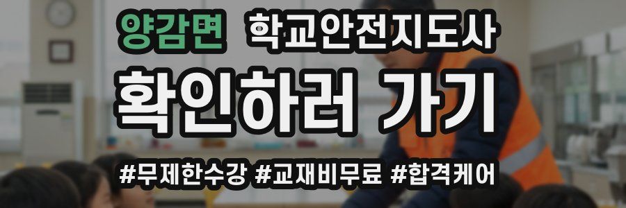 양감면 학교안전지도사 자격증