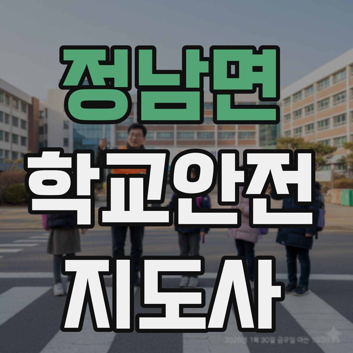 정남면 학교안전지도사 자격증 우천 강설 시 등하교 안전 운영