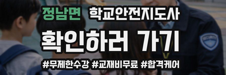 정남면 학교안전지도사 자격증