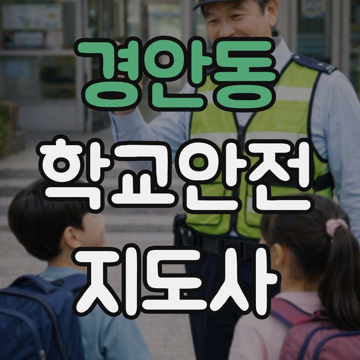 경안동 학교안전지도사 자격증 신학기 등하교 혼잡 대비 요령
