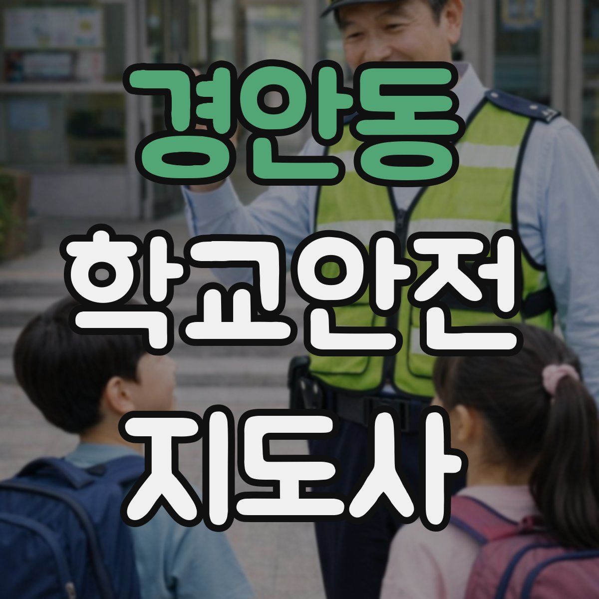 경안동 학교안전지도사 자격증