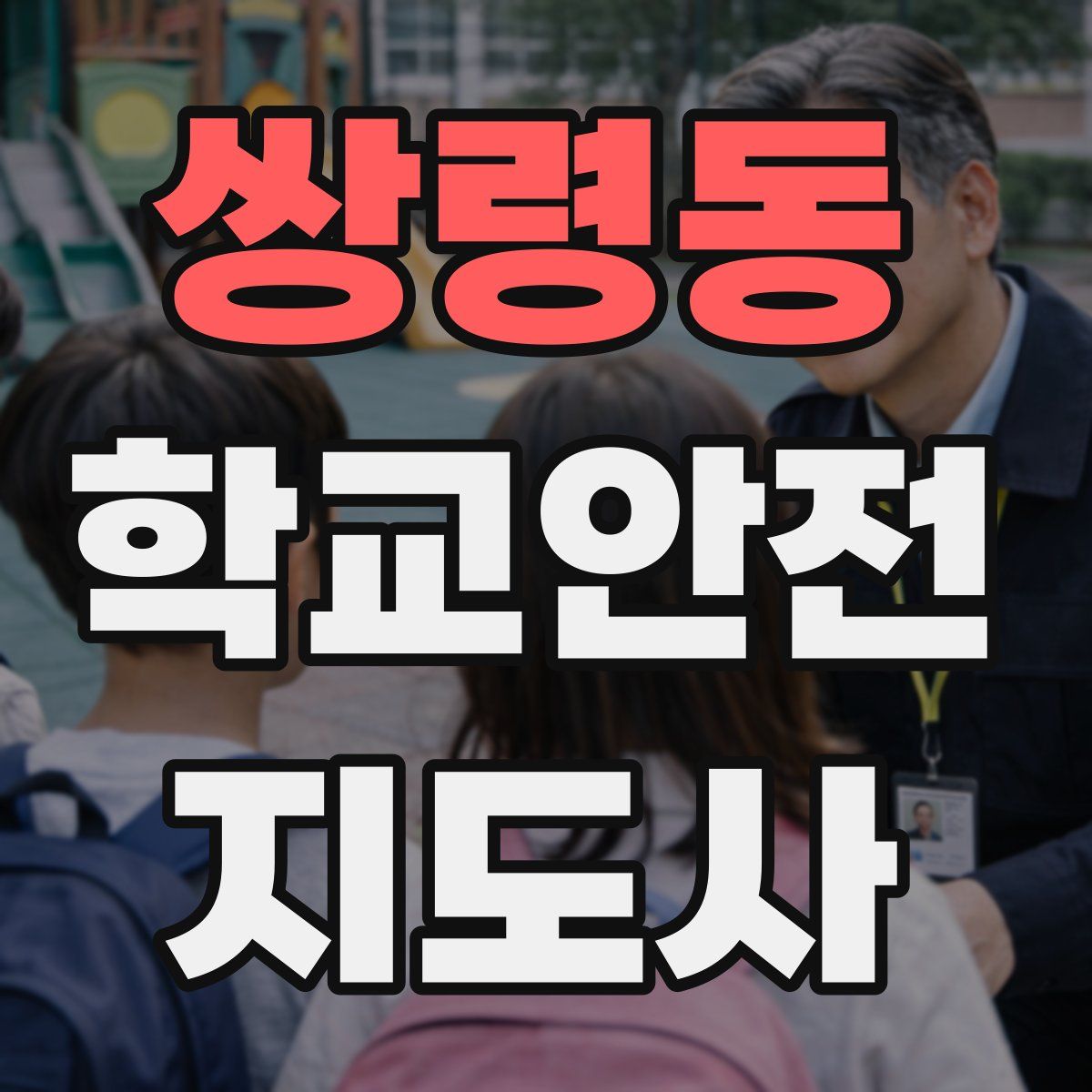 쌍령동 학교안전지도사 자격증