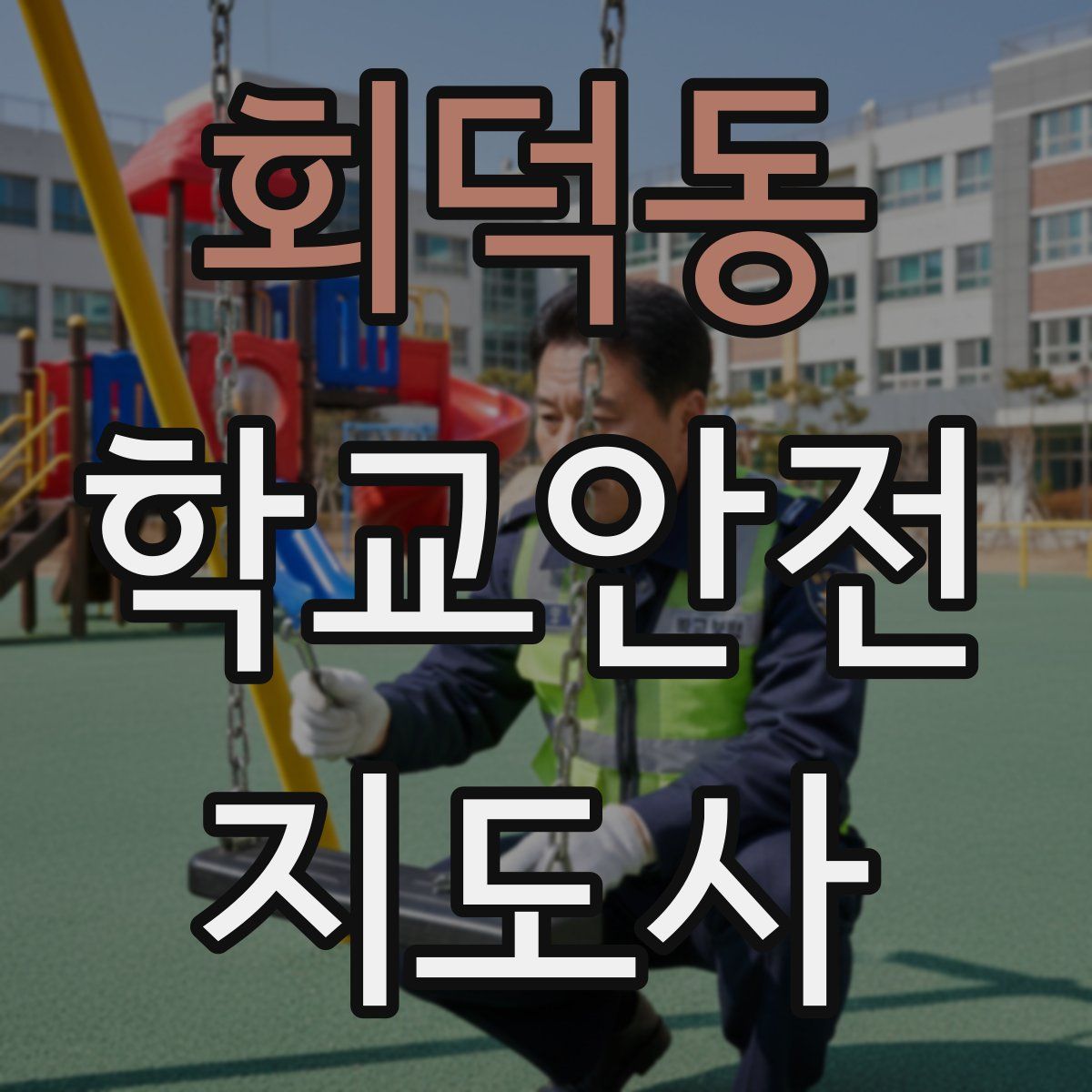 회덕동 학교안전지도사 자격증
