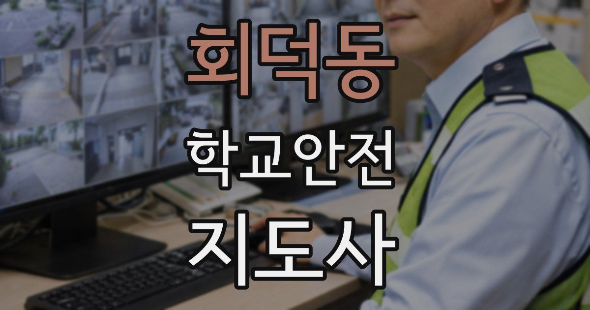 회덕동 학교안전지도사 자격증