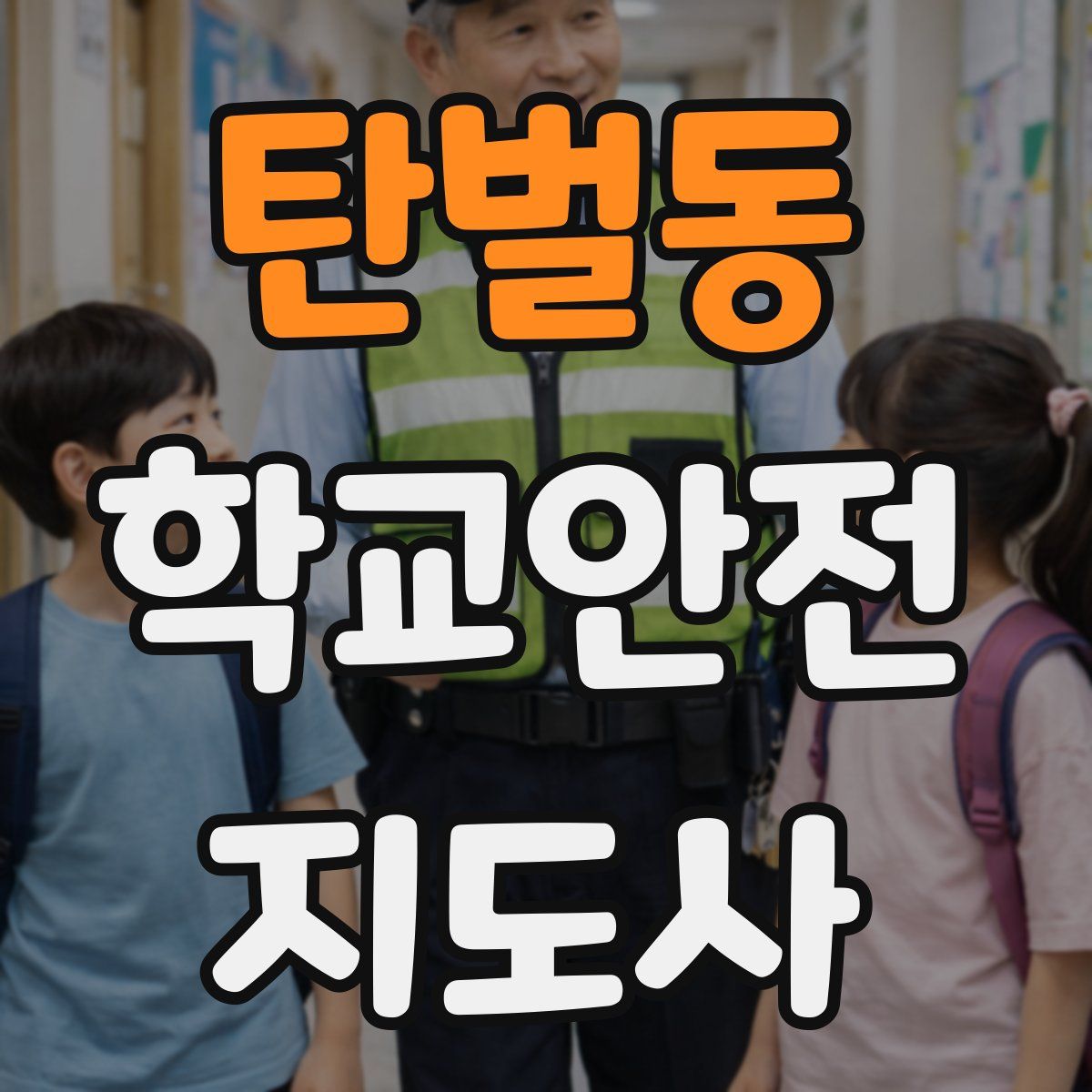 탄벌동 학교안전지도사 자격증
