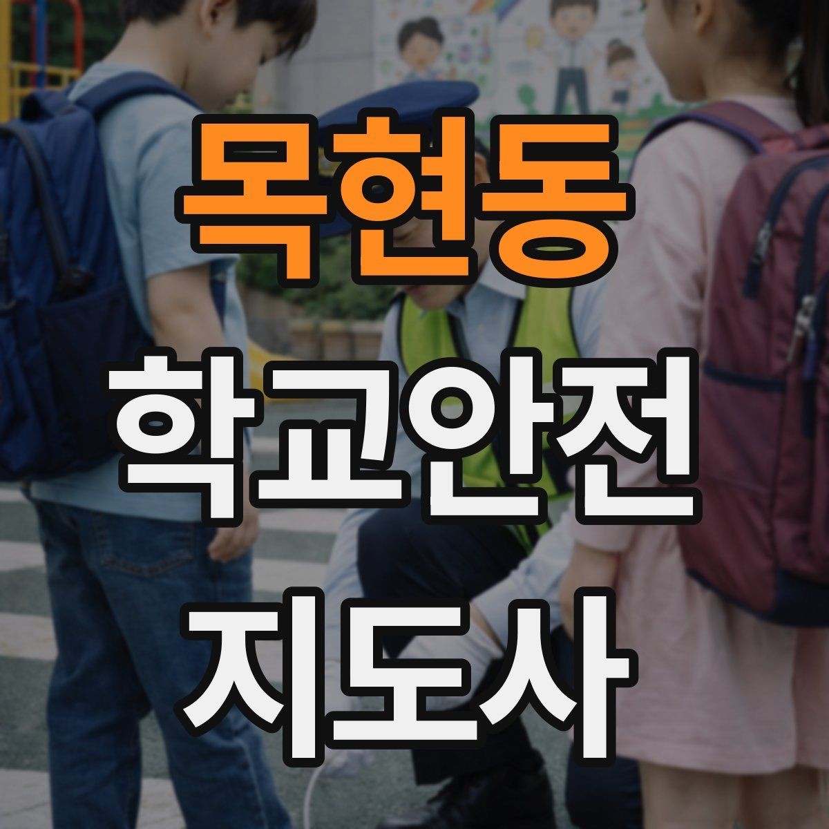 목현동 학교안전지도사 자격증 교내 놀이기구 점검에서 자주 놓치는 부분