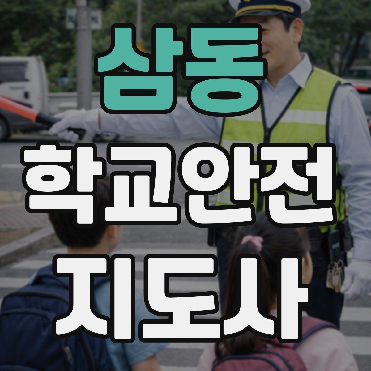 삼동 학교안전지도사 자격증 특수 상황 학생 지도 시 유의점
