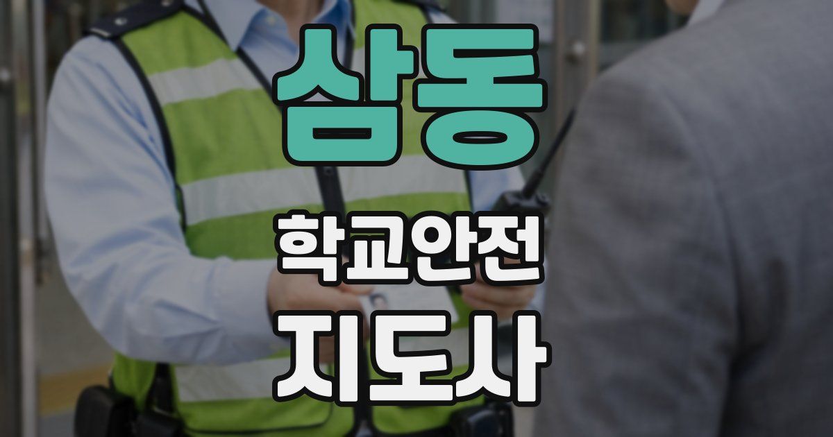 삼동 학교안전지도사 자격증