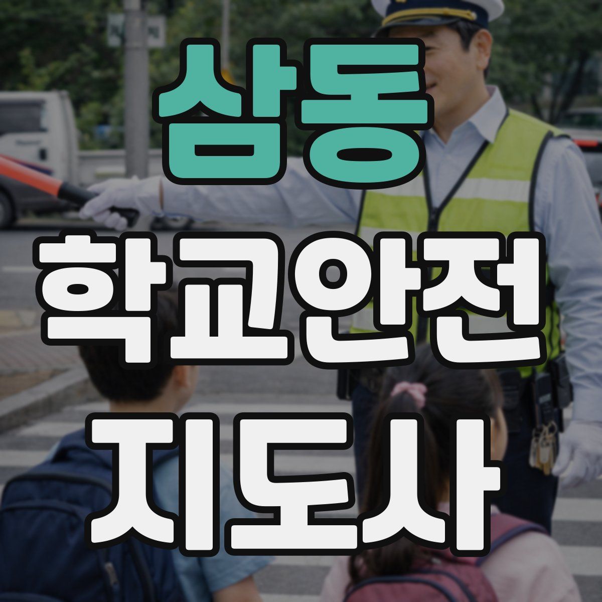 삼동 학교안전지도사 자격증