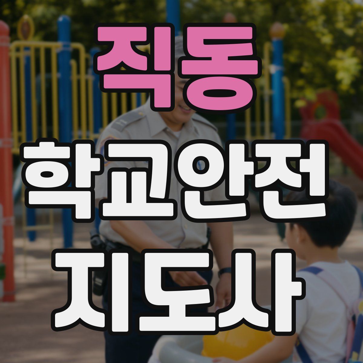 직동 학교안전지도사 자격증