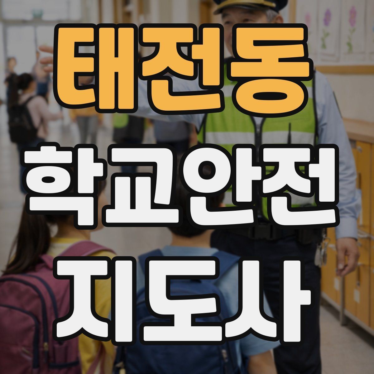 태전동 학교안전지도사 자격증 비상 상황 보고 체계를 미리 익혀야 하는 이유