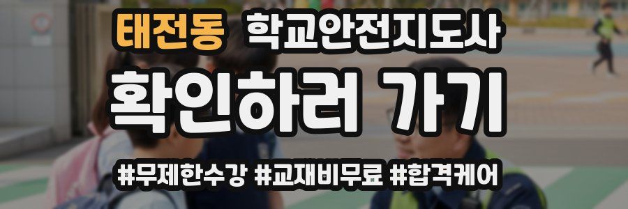 태전동 학교안전지도사 자격증