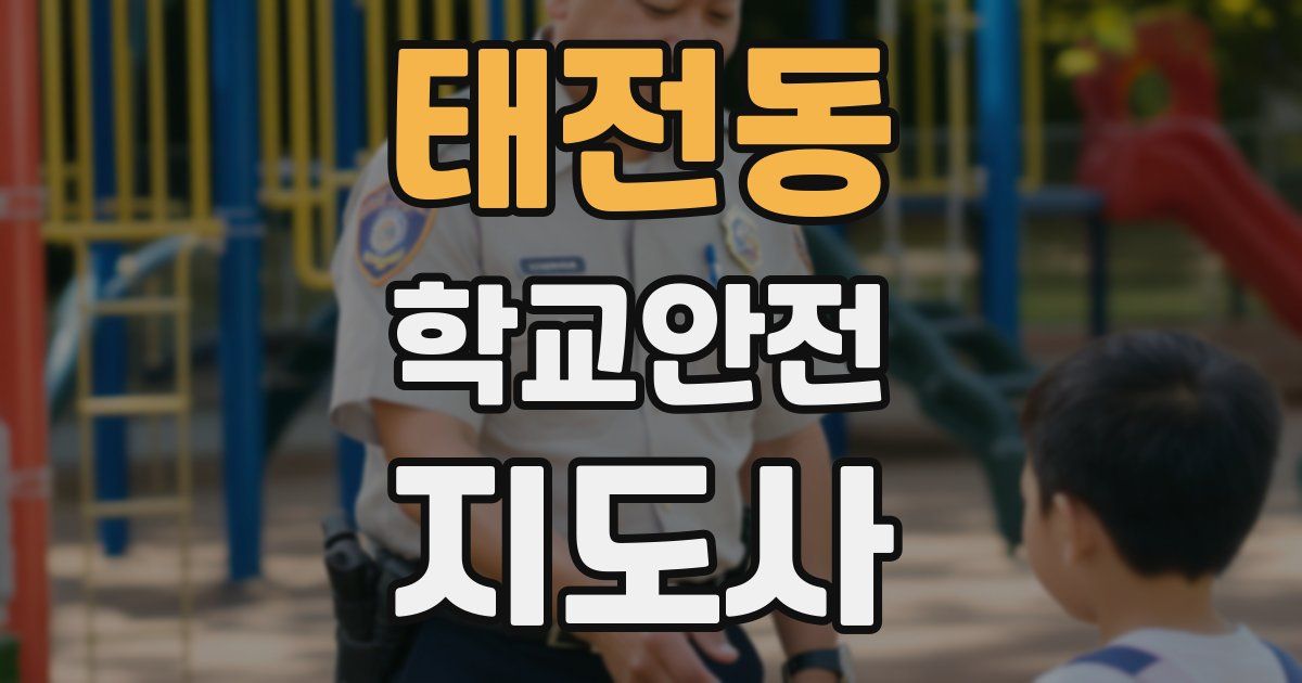 태전동 학교안전지도사 자격증